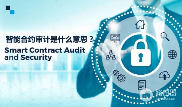 智能合约审计是什么？web3项目为什么离不开安全审计？