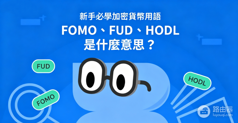 什么是HODL、FOMO和FUD?加密货币术语详解