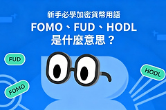 什么是HODL、FOMO和FUD?加密货币术语详解
