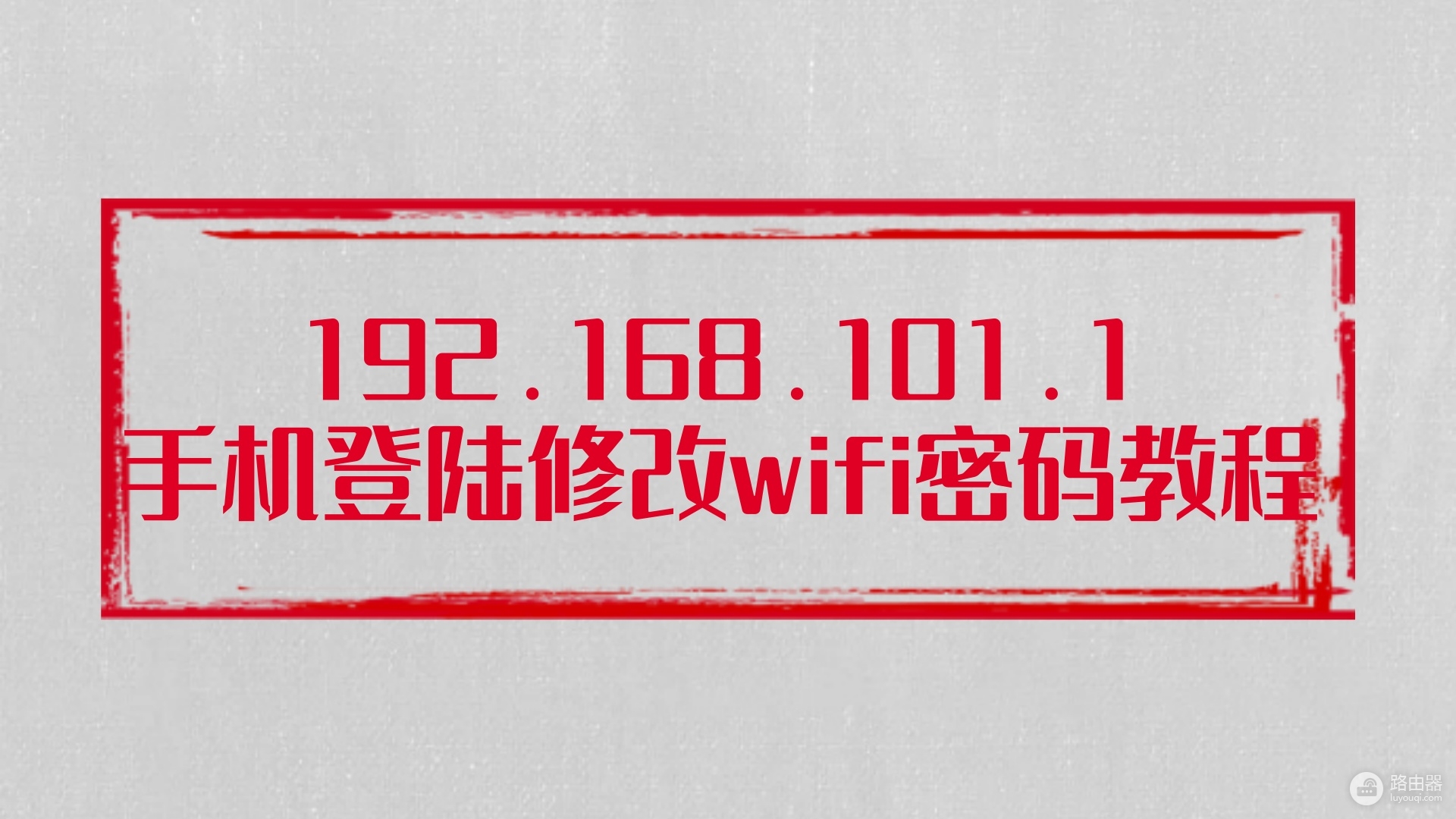192.168.101.1手机登陆修改wifi密码教程