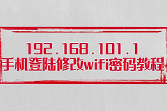 192.168.101.1手机登陆修改wifi密码教程
