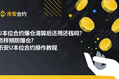 合约爆仓了出现负余额怎么办？安币U本位合约交易实操教程