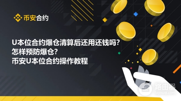 合约爆仓了出现负余额怎么办？安币U本位合约交易实操教程