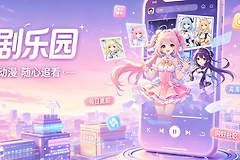樱花动漫网官网在线观看入口 樱花动漫最新地址发布页链接