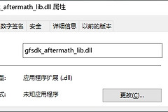 如何修复缺少gfsdk_aftermath_lib.dll文件的问题