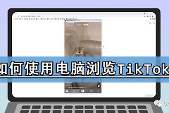 如何使用电脑浏览TikTok(如何使用电脑浏览器扫描二维码)