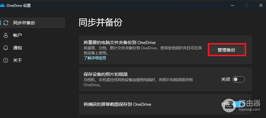 win11截图无法保存到onedrive怎么办？同步失效解决方法