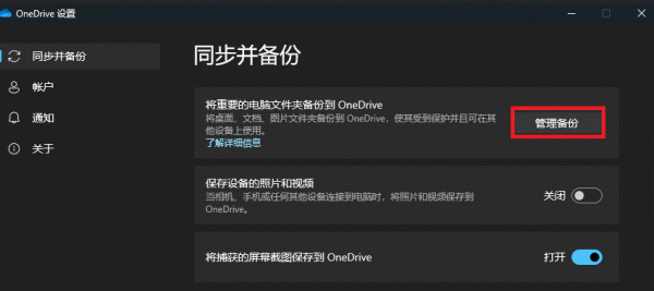 win11截图无法保存到onedrive怎么办？同步失效解决方法