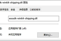 教你如何修复eossdk-win64-shipping.dll丢失