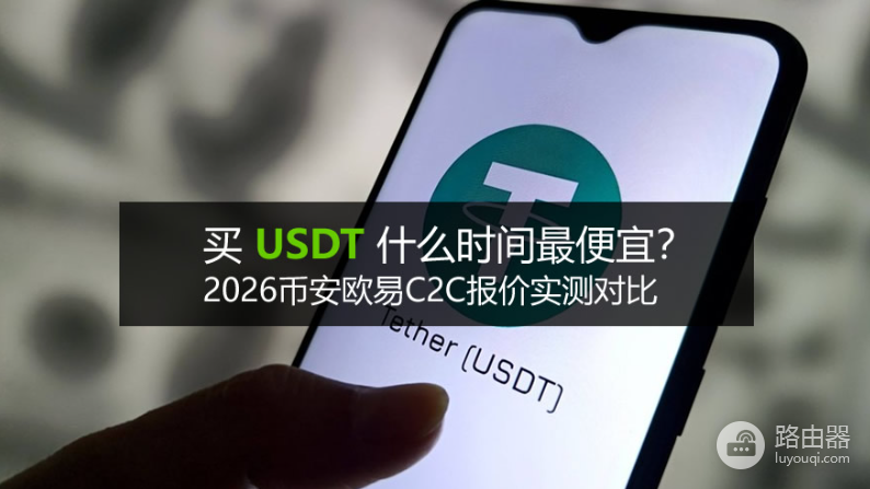 USDT最佳下单时间与平台选择：USDT场外C2C科学比价方法