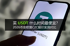 USDT最佳下单时间与平台选择：USDT场外C2C科学比价方法