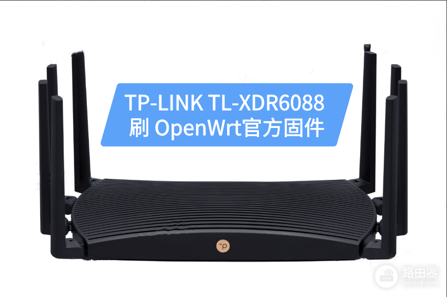 如何为TP-LINK TL-XDR6088路由器刷OpenWrt固件?