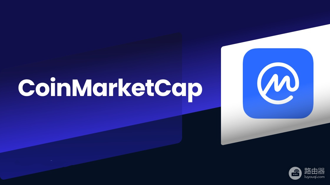 币圈新手入门必备工具CoinMarketCap(CMC)