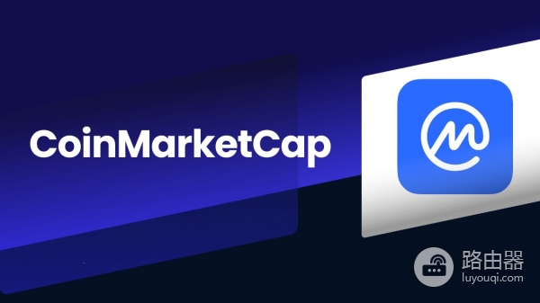 币圈新手入门必备工具CoinMarketCap(CMC)
