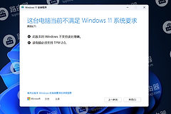 安装win11提示“此版本的Windows不支持该处理器，该电脑必须支持TPM2.0”解决方法