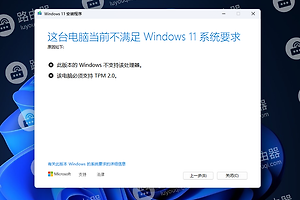安装win11提示“此版本的Windows不支持该处理器，该电脑必须支持TPM2.0”解决方法