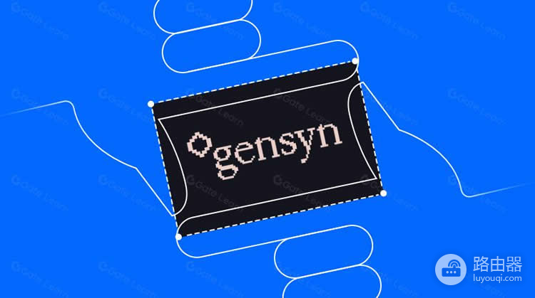去中心化GPU算力网络Gensyn介绍