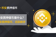 币安质押借币操作教程？如何避免币安质押借币中的清算风险？