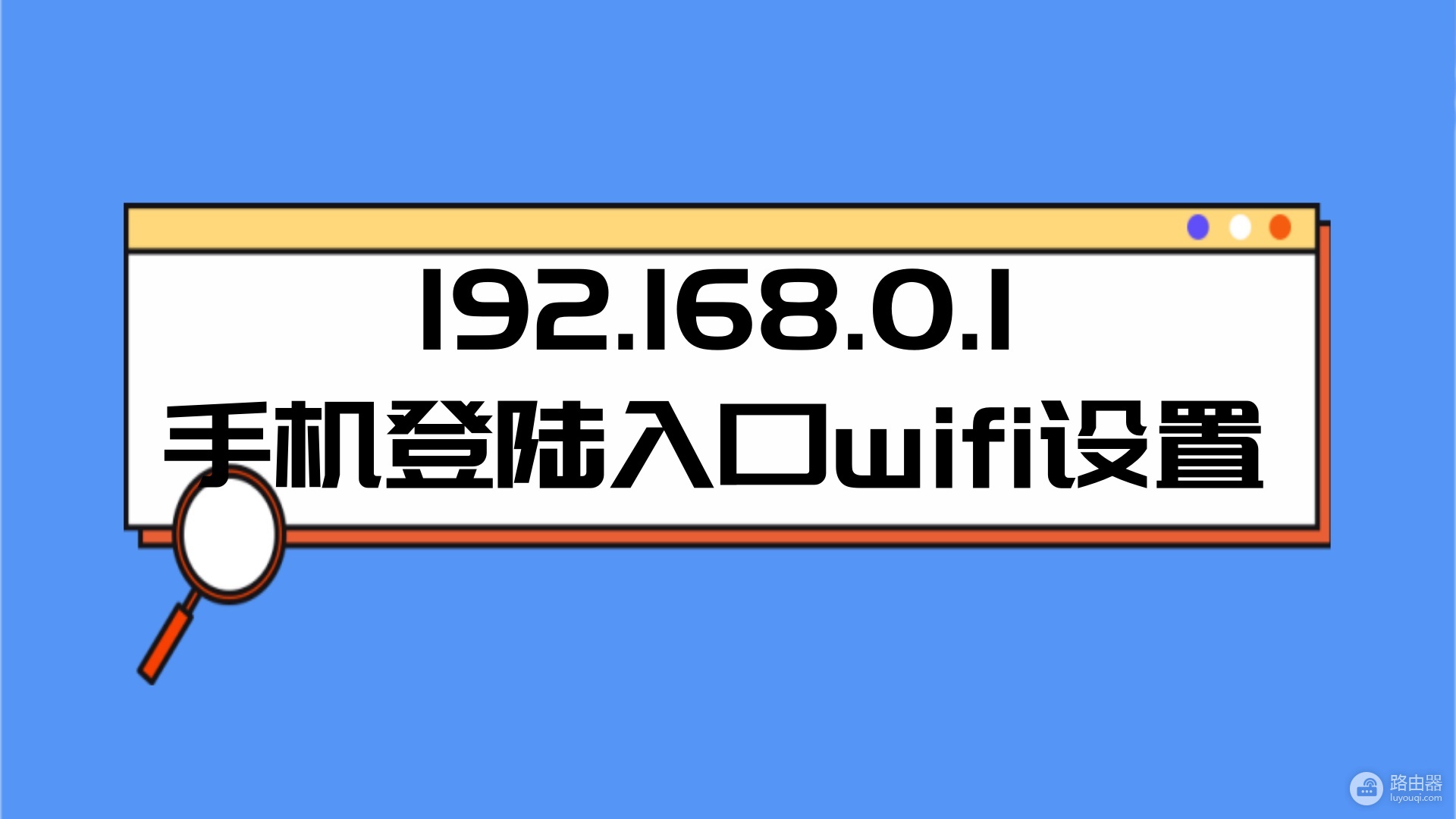 192.168.0.1手机登陆入口wifi设置