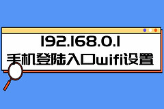 192.168.0.1手机登陆入口wifi设置