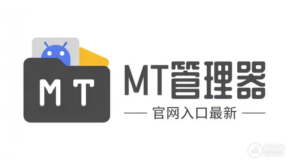 mt管理器正版官网入口链接 mt管理器网页版进入地址