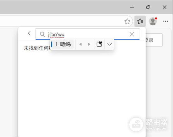 edge收藏夹搜索拼音首字母被强制识别为英文怎么办?快捷键冲突解决方法