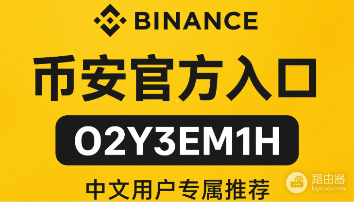 币安手机官网登录入口 幣安官方网站正版链接地址