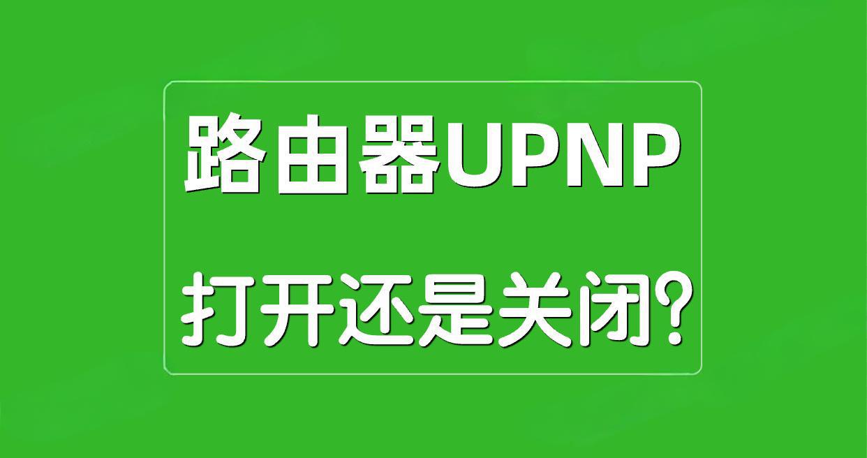 路由器UPnP打开还是关闭?