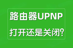 路由器UPnP打开还是关闭？