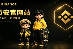 币安官方网站入口 币安手机移动版应用访问地址