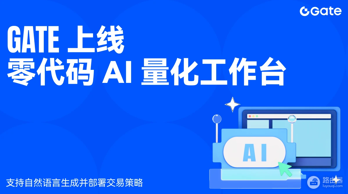 Gate推出AI量化工作台,不用写代码也能回测和执行交易的AI平台