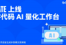 Gate推出AI量化工作台，不用写代码也能回测和执行交易的AI平台