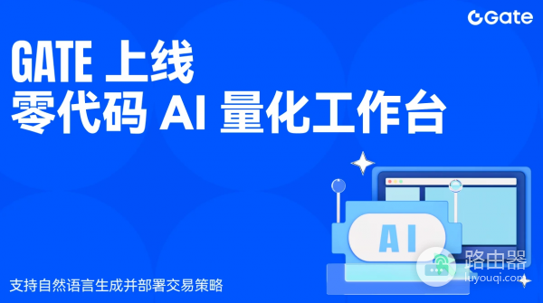 Gate推出AI量化工作台，不用写代码也能回测和执行交易的AI平台
