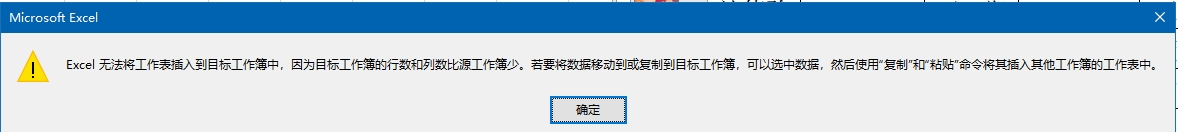 excel移动或复制工作表提示目标工作簿的行数和列数比源工作簿少怎么办？版本兼容性修复教程