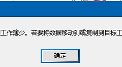 excel移动或复制工作表提示目标工作簿的行数和列数比源工作簿少怎么办？版本兼容性修复教程