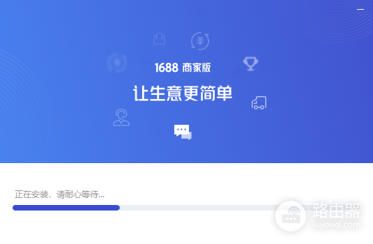 1688商家工作台