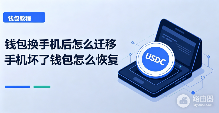 钱包换手机后怎么迁移 手机坏了钱包怎么恢复