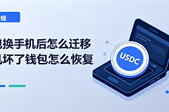 钱包换手机后怎么迁移 手机坏了钱包怎么恢复