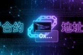 合约地址是什么？区块链新手必懂的“门牌号”完整教程（以太坊+Solana例子）