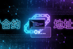 合约地址是什么？区块链新手必懂的“门牌号”完整教程（以太坊+Solana例子）