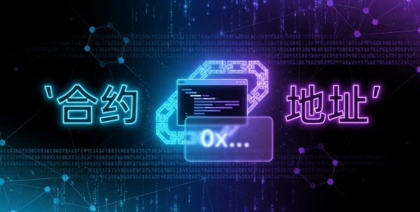 合约地址是什么？区块链新手必懂的“门牌号”完整教程（以太坊+Solana例子）