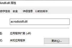 提示加载acrodistdll.dll错误解决方法