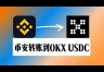 安币转OE平台最便宜转账教程，安币到OE哪条链手续费最低？