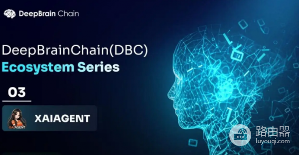 DBC深脑链是什么? DBC深脑链的优势与挑战