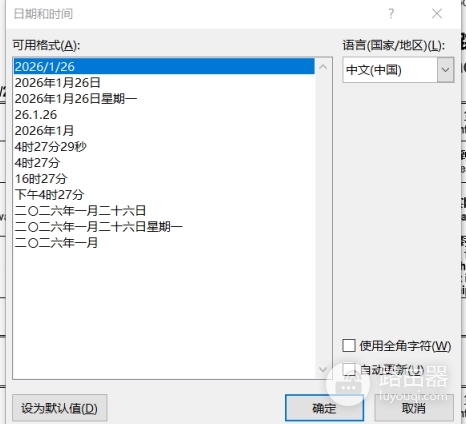 word邮件合并日期格式自定义教程:yyyy/mm/dd hh:mm设置方法