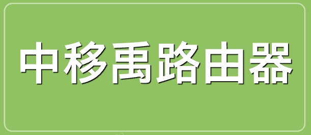 中移禹路由器192.168.8.1默认密码是什么?