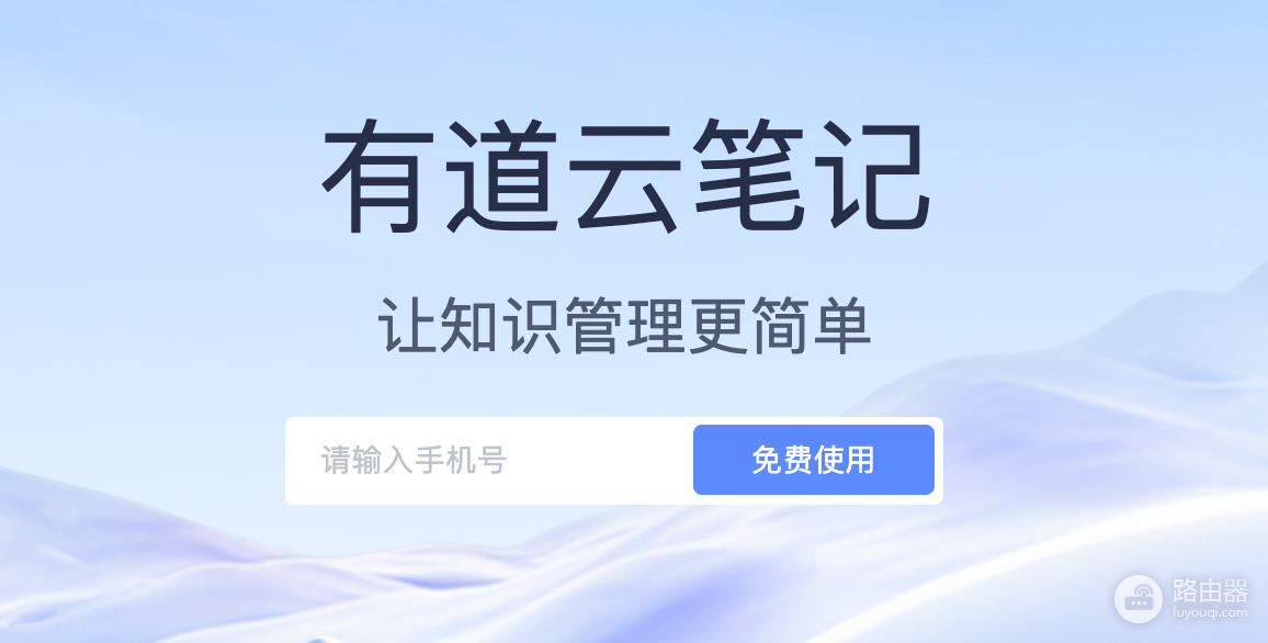有道云笔记官网网页版入口 有道云笔记官网直达地址