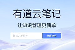 有道云笔记官网网页版入口 有道云笔记官网直达地址