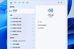 如何在Win11中检查默认音频设备以解决无声音的问题