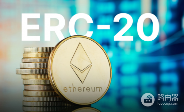 ERC20的手续费是多少? 如何取得ERC20的地址?